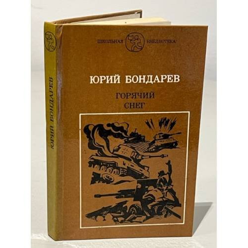 Обложка книги «Горячий снег» — Бондарев Юрий Васильевич