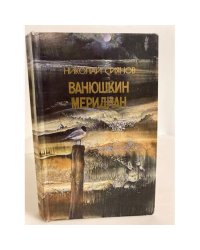 Ванюшкин меридиан