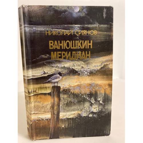 Обложка книги «Ванюшкин меридиан» — Николай Сиянов, ISBN 5235004493