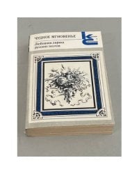 Чудное мгновенье. Любовная лирика русских поэтов. В двух томах. Том 1