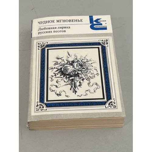 Обложка книги «Чудное мгновенье. Любовная лирика русских поэтов. В двух томах. Том 1» — Сумароков Александр Петрович, Озеров Лев Адольфович, Бунин Иван Алексеевич, Тютчев Федор Иванович, ISBN 5280000507