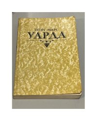 Уарда