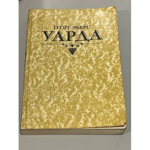 Обложка книги «Уарда» — Эберс Георг Мориц