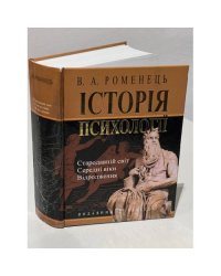 История психологии / Історія психології: Стародавній світ. Середні віки. Відродження