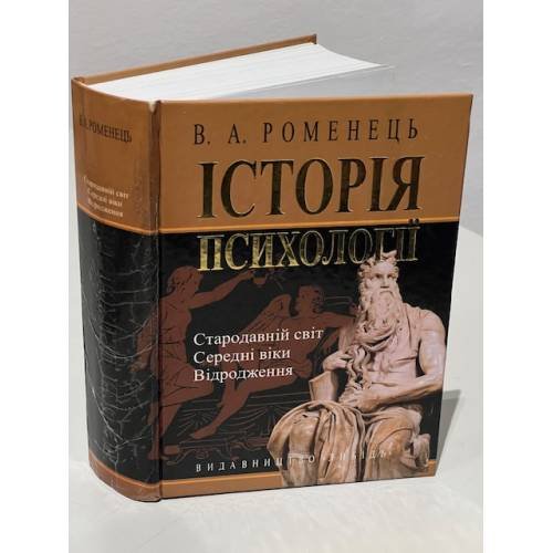 История психологии / Історія психології: Стародавній світ. Середні віки. Відродження