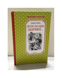 Летят по небу шарики…