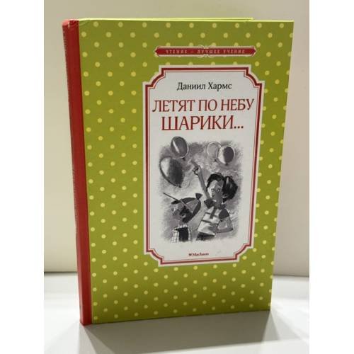 Обложка книги «Летят по небу шарики…» — Даниил Хармс, ISBN 9785389163515