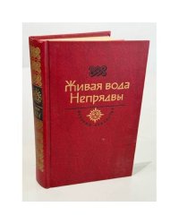Живая вода Непрявы