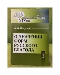 О значении форм русского глагола 2-изд