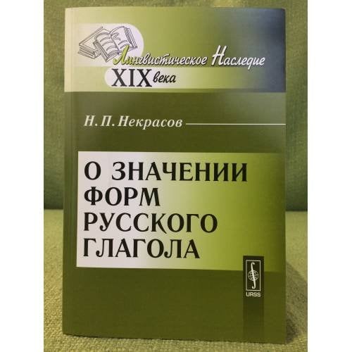 О значении форм русского глагола 2-изд