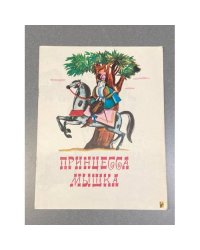 Принцесса мышка