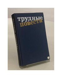 Трудные повести