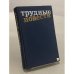 Обложка книги «Трудные повести» — А.Ванюков, И.Вольнов, С.Сергеев-Ценский, А.Тарасов-Родионов, Б.Пильняк, М.Булгаков, С.Малашкин,, ISBN 5235009363