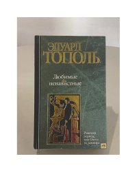 Любимые и ненавистные