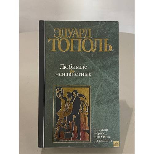 Обложка книги «Любимые и ненавистные» — Эдуард Тополь, ISBN 5170129629
