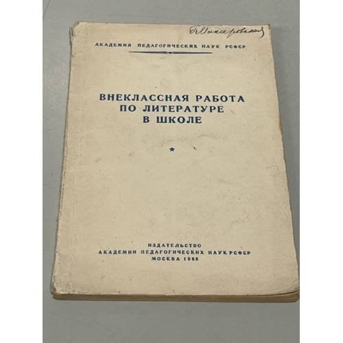 Обложка книги «Внеклассная работа по литературе в школе» — Под ред. М. Д. Пушкаревой