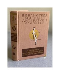 Библиотека мировой литературы для детей. Чингиз Айтматов, Анатолий Алексин, Николай Дубов, Агния Кузнецова, Альберт Лиханов