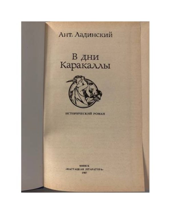 Дополнительное изображение книги «В дни Каракаллы»