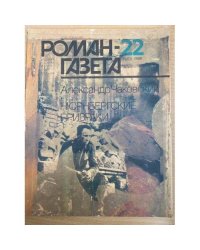 Роман газета № 22 (1100) 1988г. и № 23 (1149) 1990г. Нюрнбергские призраки. Роман
