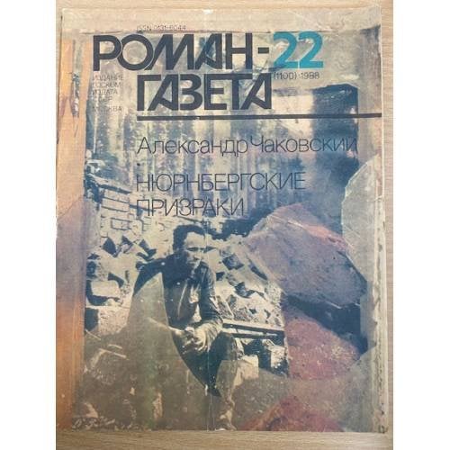 Роман газета № 22 (1100) 1988г. и № 23 (1149) 1990г. Нюрнбергские призраки. Роман
