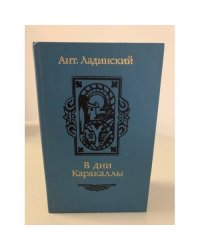 В дни Каракаллы