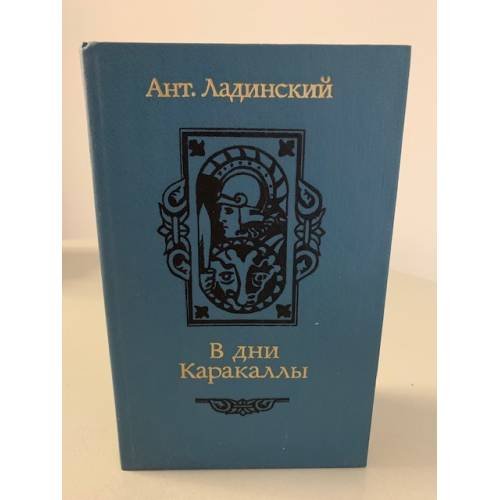 Обложка книги «В дни Каракаллы» — Ладинский Антонин Петрович