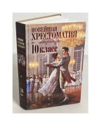 Новейшая хрестоматия по литературе. 10 класс