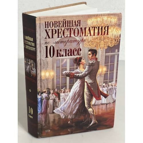 Новейшая хрестоматия по литературе. 10 класс