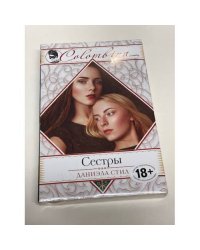 Сестры