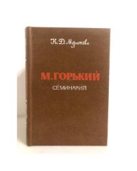 М. Горький. Семинарий