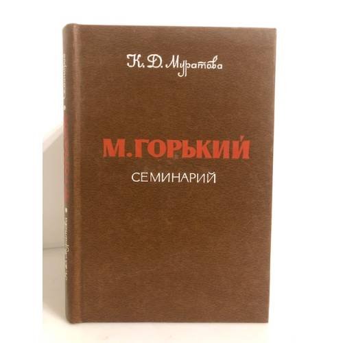 М. Горький. Семинарий