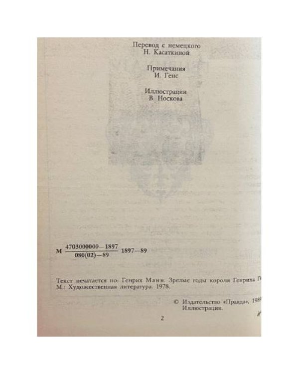 Зрелые годы короля Генриха IV 