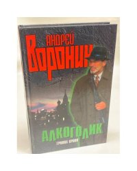 Алкоголик. Группа крови