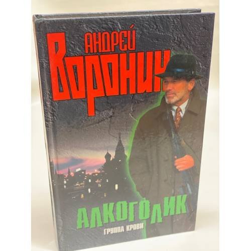 Алкоголик. Группа крови