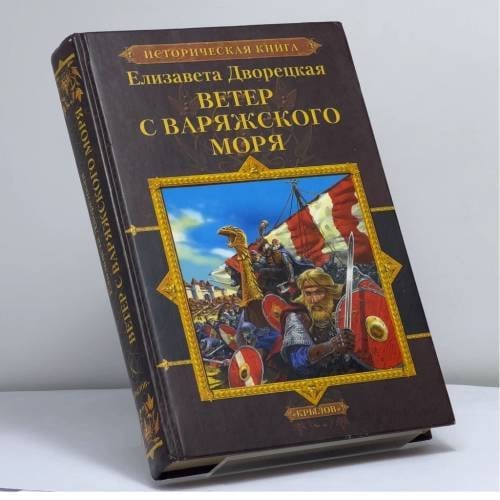 Обложка книги «Ветер с Варяжского моря» — Елизавета Дворецкая, ISBN 9785971702115