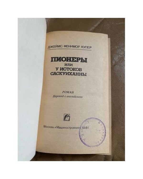 Пионеры, или У истоков Саскуиханны