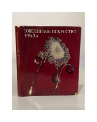 Ювелирное искусство Урала