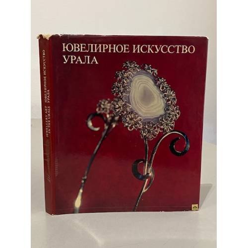 Обложка книги «Ювелирное искусство Урала» — Автор не указан