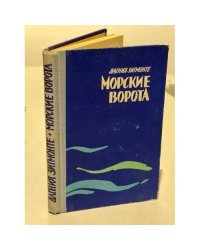 Морские ворота
