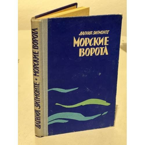 Морские ворота