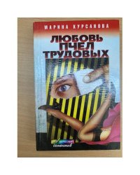 Любовь пчел трудовых