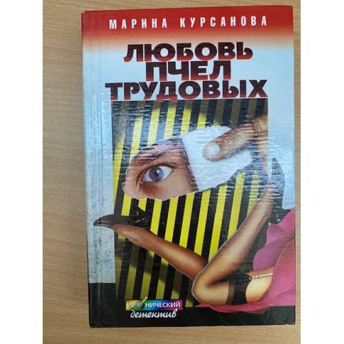 Любовь пчел трудовых