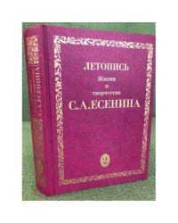 Летопись жизни и творчества С. А. Есенина. В 5 томах. Том 2. 1917-1920