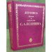 Летопись жизни и творчества С. А. Есенина. В 5 томах. Том 2. 1917-1920