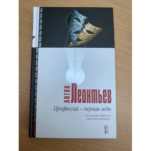 Профессия - первая леди