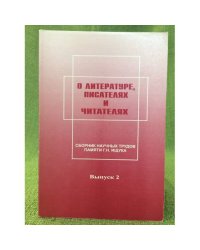 О литературе, писателях и читателях. Сборник научных трудов пмяти Г.Н. Ищука