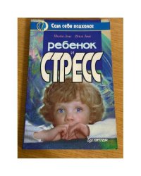 Ребенок и стресс