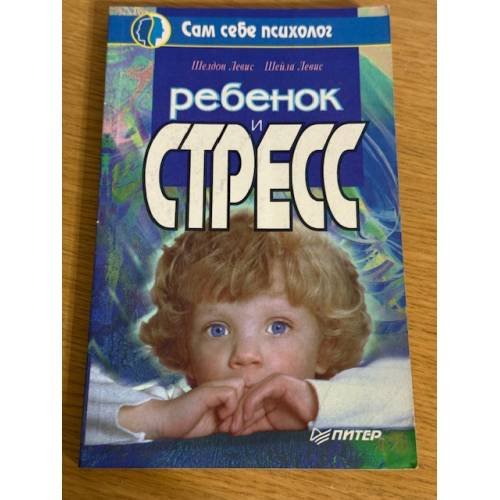 Ребенок и стресс