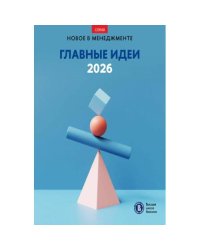 Главные идеи - 2026 сборник