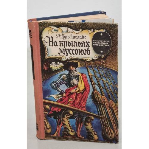 Обложка книги «На крыльях муссонов» — Лиелайс А.К.